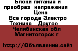 Блоки питания и преобраз. напряжения Alinco DM330  › Цена ­ 10 000 - Все города Электро-Техника » Другое   . Челябинская обл.,Магнитогорск г.